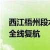 西江梧州段水位退至警戒线以下 桂江和西江全线复航