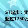 ST起步：实际控制人及控股股东拟共增持不超过1750万股股份