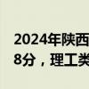 2024年陕西高考录取分数线：一本文史类488分，理工类475分！