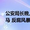 公安局长晚上被带走调查 曾经的女上级已落马 反腐风暴再起