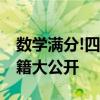 数学满分!四川绵阳一男生高考710分 学霸秘籍大公开