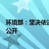 环境部：坚决依法查处各类借汛期违法排污行为，并向社会公开