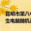 昆明市第八中学长城红鑫校区2024年初中招生电脑随机选号通告