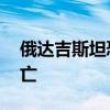 俄达吉斯坦恐袭事件已造成15名警务人员死亡