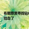 布朗悬赏寻找钻戒引热议: 可能掉大街上了 球迷调侃被基德捡走了