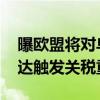 曝欧盟将对乌克兰鸡蛋恢复征收关税 限额已达触发关税重启