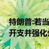 特朗普:若当选总统将关闭教育部，旨在削减开支并强化州权