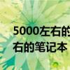 5000左右的笔记本电脑推荐2024（5000左右的笔记本）