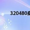 320480身份证是哪里的（320480）