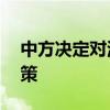 中方决定对波兰公民实施15日单方面免签政策