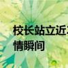 校长站立近20小时逐一拨穗 8万学子见证温情瞬间