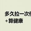 多久拉一次便便才正常 每日1-2次or每周3次+算健康