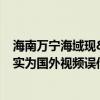 海南万宁海域现&quot;万鱼炸水&quot;奇观？实为国外视频误传