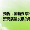 预告：国新办举行国务院政策例行吹风会 介绍《促进创业投资高质量发展的若干政策措施》有关情况