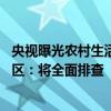 央视曝光农村生活污水治理假工程致街巷屎尿横流 青岛城阳区：将全面排查