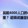 战前4000人口的小镇，连吃俄军“超级炸弹”，为何非炸这里？ 超级武器显神威