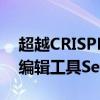 超越CRISPR 精确切割靶点插入序列 新基因编辑工具SeekRNA面世