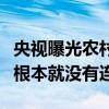 央视曝光农村生活污水治理假工程：排污管道根本就没有连通