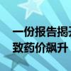 一份报告揭开医药领域垄断黑幕 原料药垄断致药价飙升