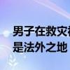 男子在救灾视频下发辱骂言论被行拘 网络不是法外之地