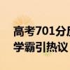 高考701分反问自己 “咋能这么高？”冷静学霸引热议