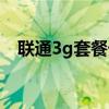 联通3g套餐外流量多少钱（联通3g套餐）