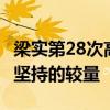 梁实第28次高考446分：未过二本线，梦想与坚持的较量