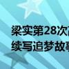 梁实第28次高考446分未达二本线 57岁考生续写追梦故事