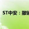 ST中安：撤销其他风险警示，6月26日复牌