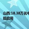 山西:18.38万名中考生重考英语听力 技术故障致歉，备用试题启用