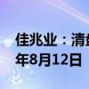 佳兆业：清盘呈请聆讯已进一步延后至2024年8月12日