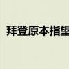 拜登原本指望的一项优势，特朗普将其抹杀