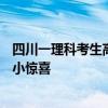 四川一理科考生高考713分 物理、化学均为满分：分数有点小惊喜