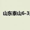 山东泰山6-3逆转重庆铜梁龙 足协杯开门红