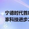 宁德时代首席科学家吴凯团队获2023年度国家科技进步二等奖