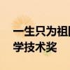 一生只为祖国需要！85岁院士获国家最高科学技术奖