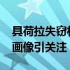 具荷拉失窃相关内容被公开 AI技术还原疑犯画像引关注