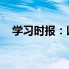 学习时报：以全面深化改革增强社会活力