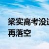 梁实高考没过二本线称心情烂透了 28次尝试再落空