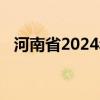 河南省2024年普通高校招生分数段统计表