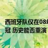 西班牙队仅在08年实现欧洲杯开局三连胜，当届赛事最终夺冠 历史能否重演？