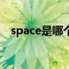 space是哪个键盘位置（space是哪个键）