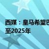 西媒：皇马希望巴斯克斯留队，准备为他送上续约报价 长约至2025年