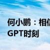 何小鹏：相信2025会是完全自动驾驶的ChatGPT时刻