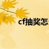 cf抽奖怎么抽概率高（cf抽奖秘籍）