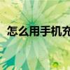 怎么用手机充q币联通（怎么用手机充q币）