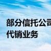 部分信托公司收到窗口指导：全面暂停第三方代销业务