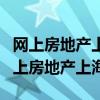 网上房地产上海查询预售房备案个人查询（网上房地产上海）