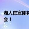 湖人官宣即将聘请雷迪克：明天为其召开发布会！