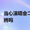 当心演唱会二手票有诈！这样的假平台你能分辨吗